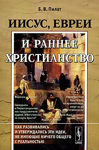 Обложка книги Иисус, евреи и раннее христианство, Б. В. Пилат