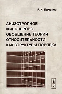 Обложка книги Анизотропное финслерово обобщение теории относительности как структуры порядка, Р. И. Пименов