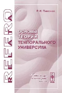 Обложка книги Основы теории темпорального универсума, Р. И. Пименов