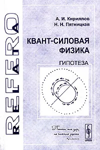 Обложка книги Квант-силовая физика. Гипотеза, А. И. Кириллов, Н. Н. Пятницкая