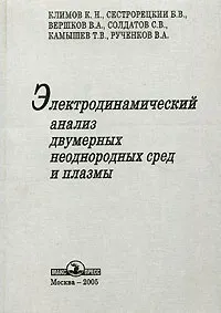 Обложка книги Электродинамический анализ двумерных неоднородных сред и плазмы, К. Н. Климов, Б. В. Сестрорецкий, В. А. Вершков, С. В. Солдатов, Т. В. Камышев, В. А. Рученков