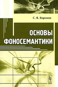 Обложка книги Основы фоносемантики, С. В. Воронин