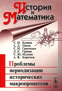 Обложка книги История и Математика. Альманах, №1, 2006. Проблемы периодизации исторических макропроцессов, С. П. Капица, А. Д. Панов, С. Н. Гринченко, Л. Е. Гринин, С. Ю. Малков, А. В. Коротаев