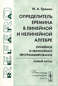 Обложка книги Определитель Еремина в линейной и нелинейной алгебре. Линейное и нелинейное программирование. Новый метод, М. А. Еремин