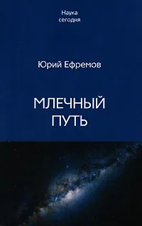 Обложка книги Млечный Путь, Юрий Ефремов