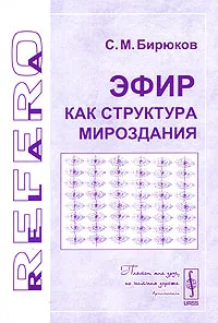 Обложка книги Эфир как структура мироздания, С. М. Бирюков