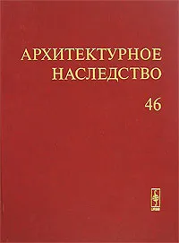 Обложка книги Архитектурное наследство. Выпуск 46, Бондаренко И.А.
