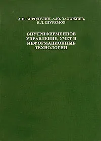 Обложка книги Внутрифирменное управление, учет и информационные технологии, А. Н. Бородулин,  А. Ю. Заложнев, Е. Л. Шуремов