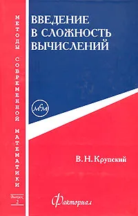 Обложка книги Введение в сложность вычислений, В. Н. Крупский