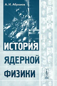 Обложка книги История ядерной физики, А. И. Абрамов