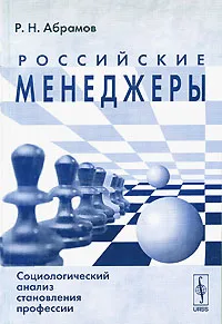 Обложка книги Российские менеджеры. Социологический анализ становления профессии, Р. Н. Абрамов