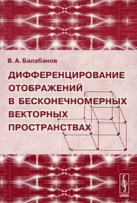 Обложка книги Дифференцирование отображений в бесконечномерных векторных пространствах, М. В. Балабанов