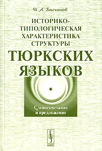 Обложка книги Историко-типологическая характеристика структуры тюркских языков. Словосочетание и предложение, Н. А. Баскаков