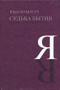 Обложка книги Судьба бытия. За пределами индуизма и буддизма, Юрий Мамлеев