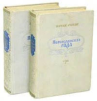 Обложка книги Переяславская рада (комплект из 2 книг), Натан Рыбак