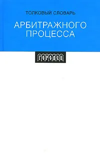 Обложка книги Толковый словарь арбитражного процесса, Тамара Григорьева,О. Сергеева