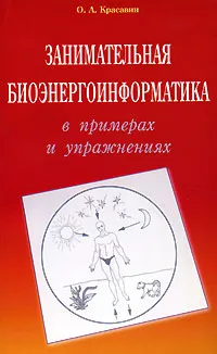 Обложка книги Занимательная биоэнергоинформатика в примерах и упражнениях, О. А. Красавин