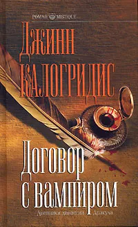 Обложка книги Договор с вампиром, Джинн Калогридис