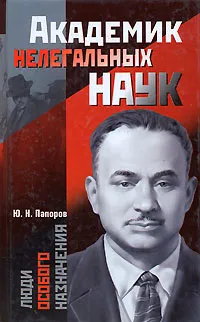 Обложка книги Академик нелегальных наук, Ю. Н. Папоров