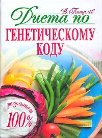 Обложка книги Диета по генетическому коду, В. Пищалев