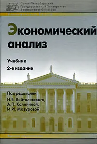 Обложка книги Экономический анализ, Под редакцией Н. В. Войтоловского, А. П. Калининой, И. И. Мазуровой