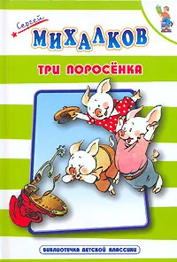 Обложка книги Три поросенка, Сергей Михалков