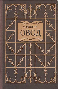 Обложка книги Овод, Войнич Этель Лилиан