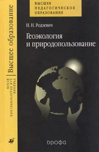 Обложка книги Геоэкология и природопользование, Н. Н. Родзевич