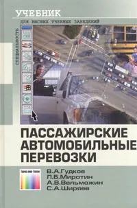 Обложка книги Пассажирские автомобильные перевозки, В. А. Гудков, Л. Б. Миротин, А. В. Вельможин, С. А. Ширяев