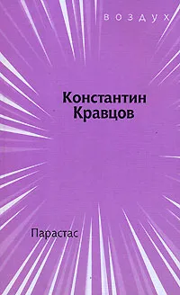 Обложка книги Парастас, Константин Кравцов