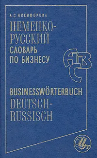 Обложка книги Немецко-русский словарь по бизнесу / Businessworterbuch Deutsch-Russisch, А. С. Никифорова