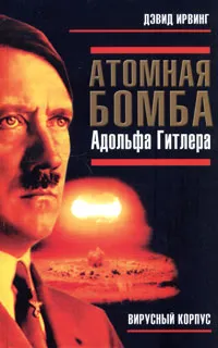 Обложка книги Атомная бомба Адольфа Гитлера, Дэвид Ирвинг