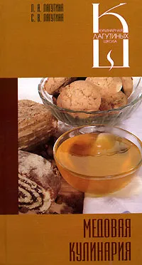 Обложка книги Медовая кулинария, Л. А. Лагутина, С. В. Лагутина
