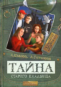 Обложка книги Тайна старого кладбища, А. Иванов, А. Устинова