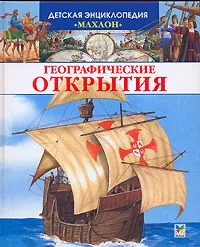 Обложка книги Географические открытия, Сильвия Дерэм