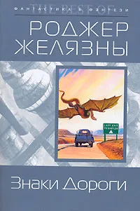Обложка книги Знаки Дороги, Роджер Желязны