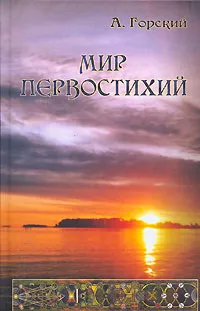 Обложка книги Мир первостихий, А. Горский