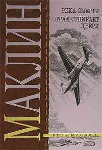 Обложка книги Река смерти. Страх отпирает двери, Алистер Маклин