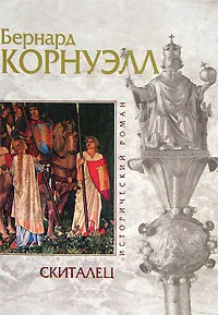 Обложка книги Скиталец, Бернард Корнуэлл