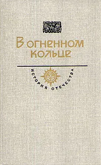 Обложка книги В огненном кольце, Серафимович Александр Серафимович