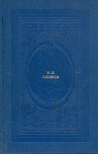 Обложка книги Н. С. Лесков. Избранное, Лесков Николай Семенович