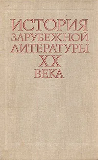 Обложка книги История зарубежной литературы XX века. 1917-1945, Леонид Андреев,Станислав Рожновский,О. Мелихов