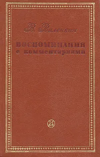 Обложка книги В. Виленкин. Воспоминания с комментариями, Виленкин Виталий Яковлевич