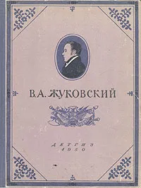 Обложка книги В. А. Жуковский. Избранные произведения, В. А. Жуковский