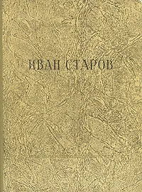 Обложка книги Иван Старов, Н. Белехов, А. Петров