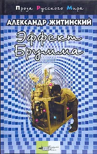 Обложка книги Эффект Брумма, Житинский Александр Николаевич