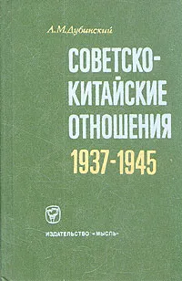 Обложка книги Советско-китайские отношения. 1937-1945, А. М. Дубинский