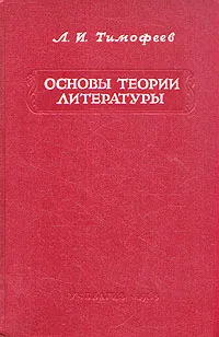Обложка книги Основы теории литературы, Л. И. Тимофеев