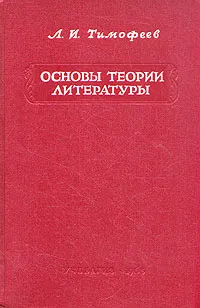 Обложка книги Основы теории литературы, Тимофеев Леонид Иванович