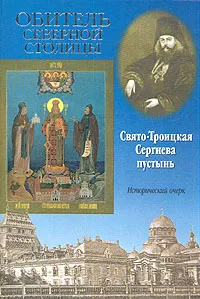 Обложка книги Обитель северной столицы. Свято-Троицкая Сергиева пустынь, Митрополит Санкт-Петербургский и Ладожский Владимир